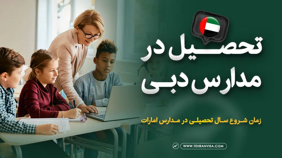 تحصیل در مدارس دبی