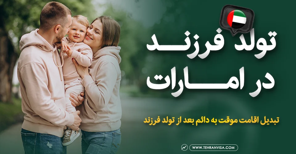 تولد فرزند در امارات