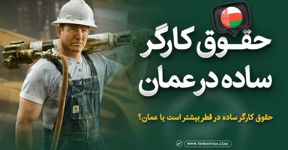 حقوق کارگر ساده در عمان