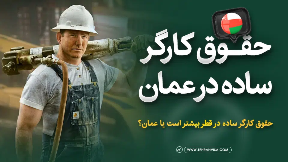 حقوق کارگر ساده در عمان