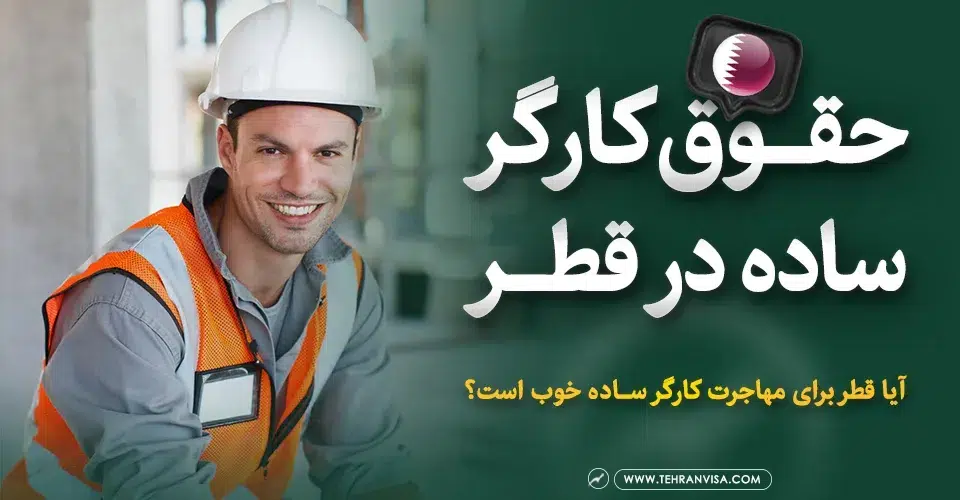 حقوق کارگر ساده در قطر