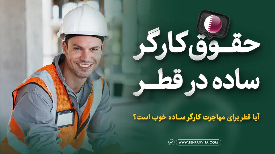 حقوق کارگر ساده در قطر