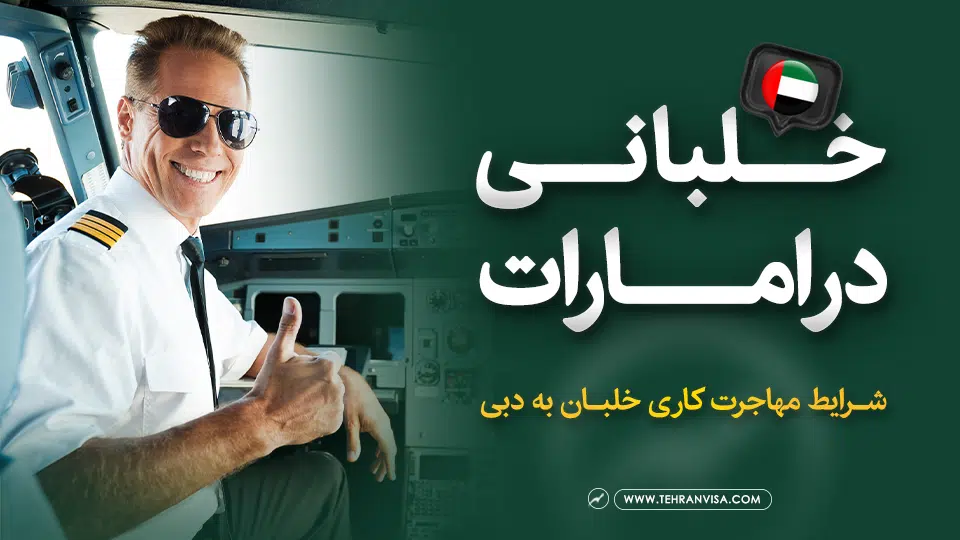 خلبانی در امارات