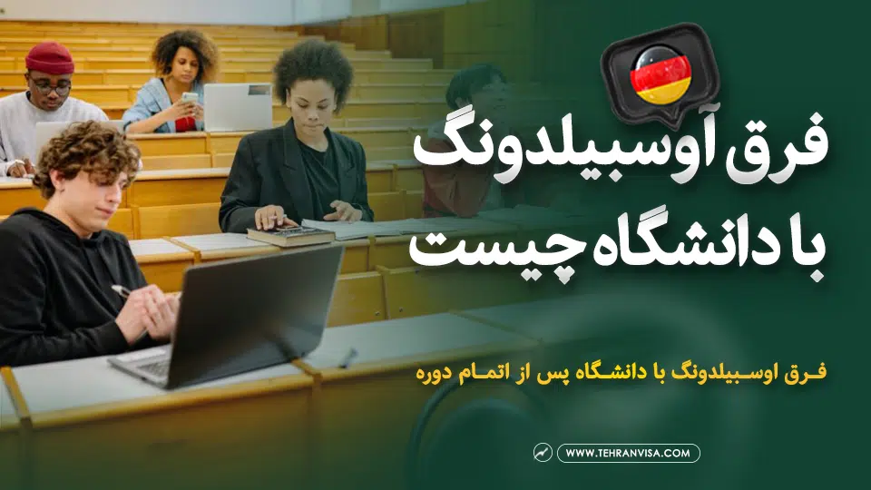 فرق اوسبیلدونگ با دانشگاه چیست؟