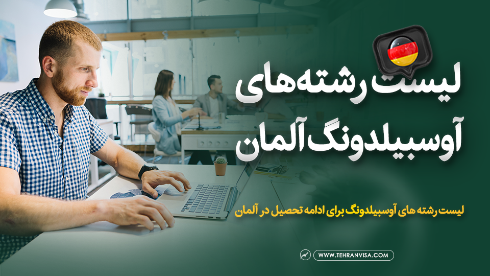 لیست رشته های آوسبیلدونگ آلمان