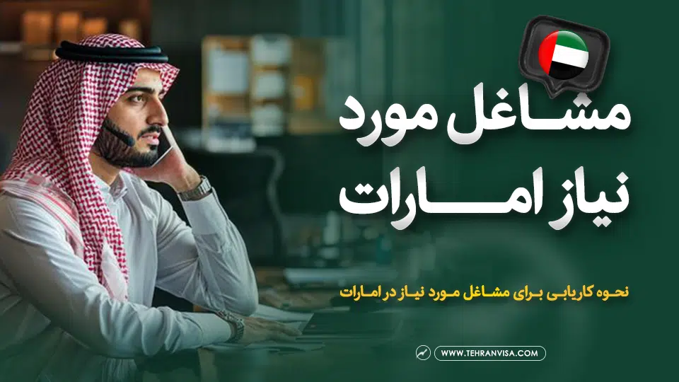 مشاغل مورد نیاز امارات