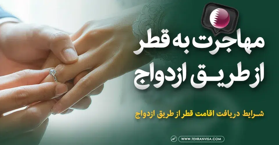 مهاجرت به قطر از طریق ازدواج