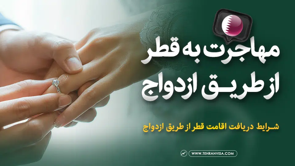 مهاجرت به قطر از طریق ازدواج