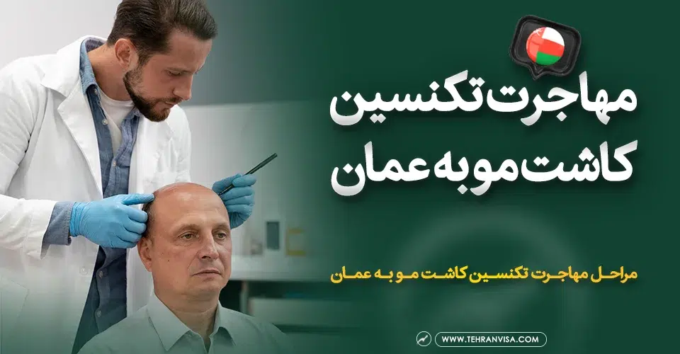 مهاجرت تکنسین کاشت مو به عمان