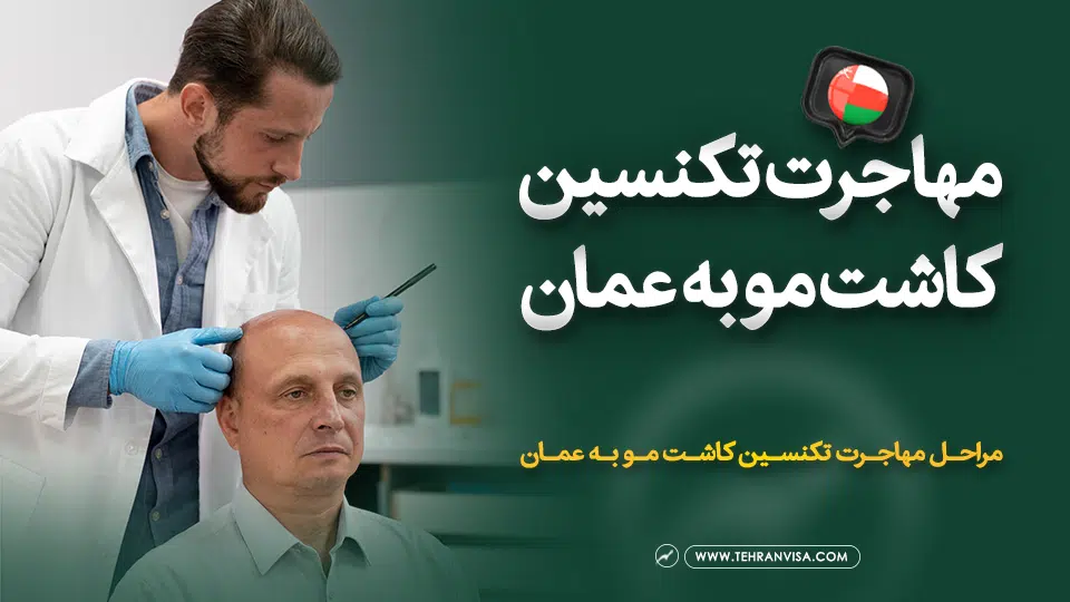 مهاجرت تکنسین کاشت مو به عمان