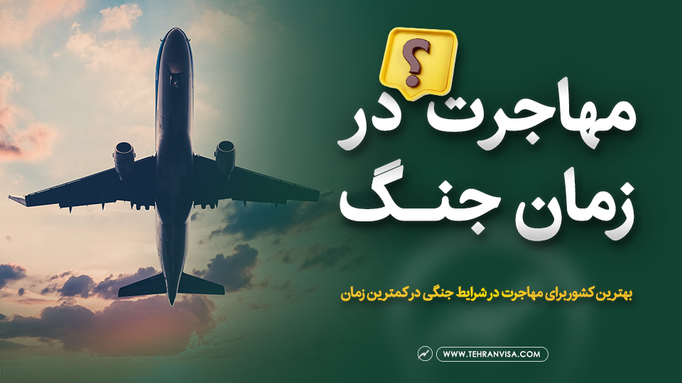 مهاجرت در زمان جنگ