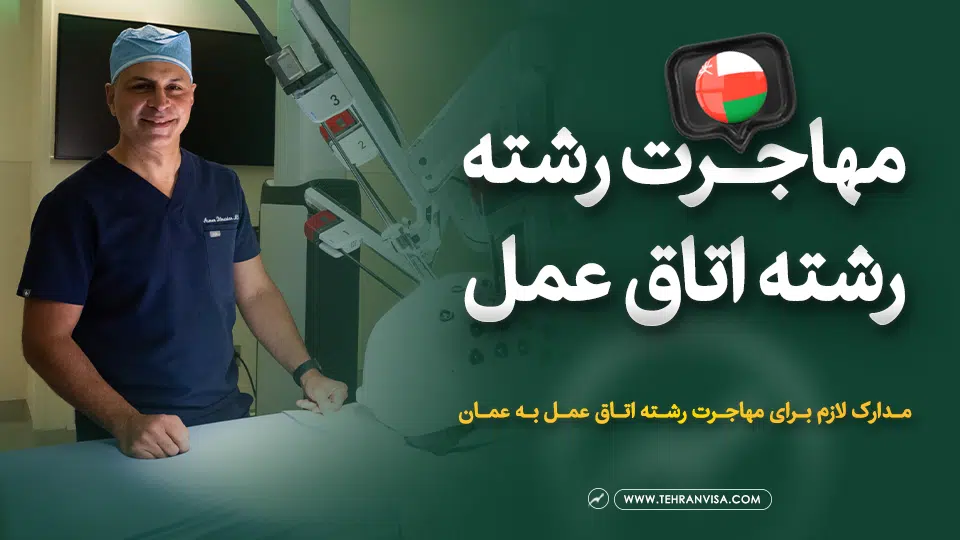 مهاجرت رشته اتاق عمل به عمان