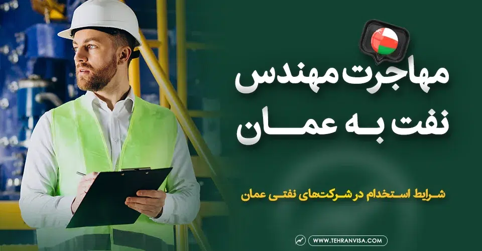 مهاجرت مهندس نفت به عمان