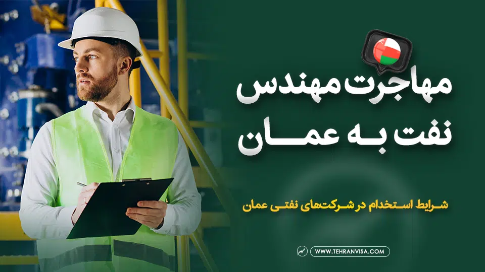 مهاجرت مهندس نفت به عمان