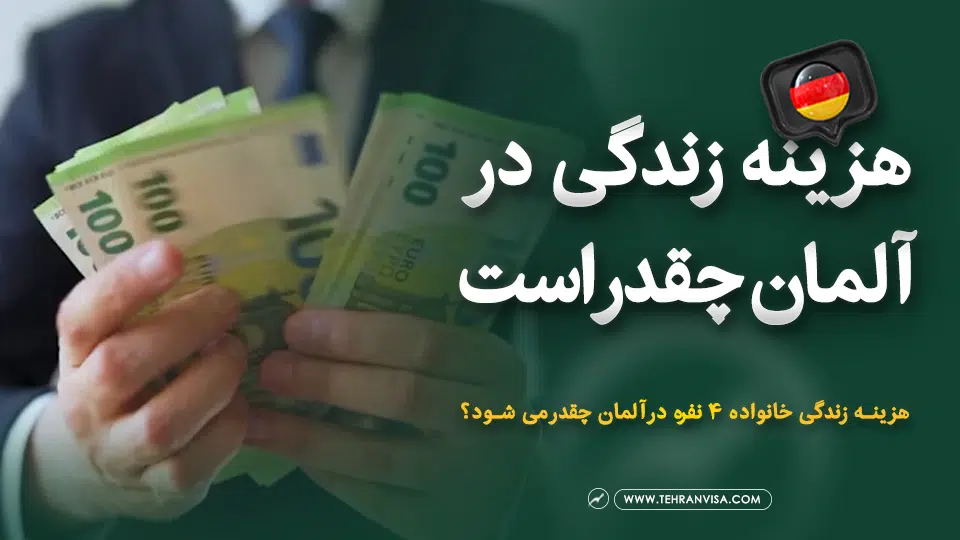 هزینه زندگی در آلمان چقدر است