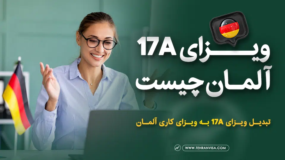 ویزای (17A) آلمان