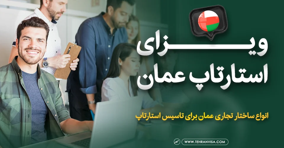 ویزای استارتاپ عمان