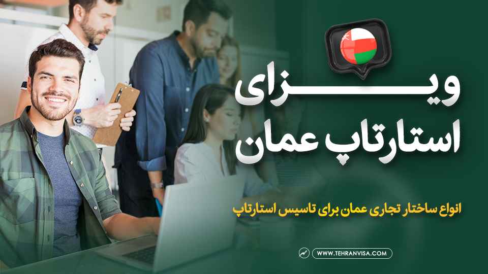 ویزای استارتاپ عمان