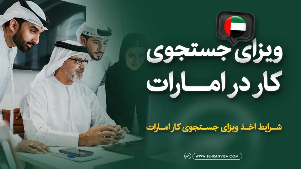 ویزای جستجوی کار امارات
