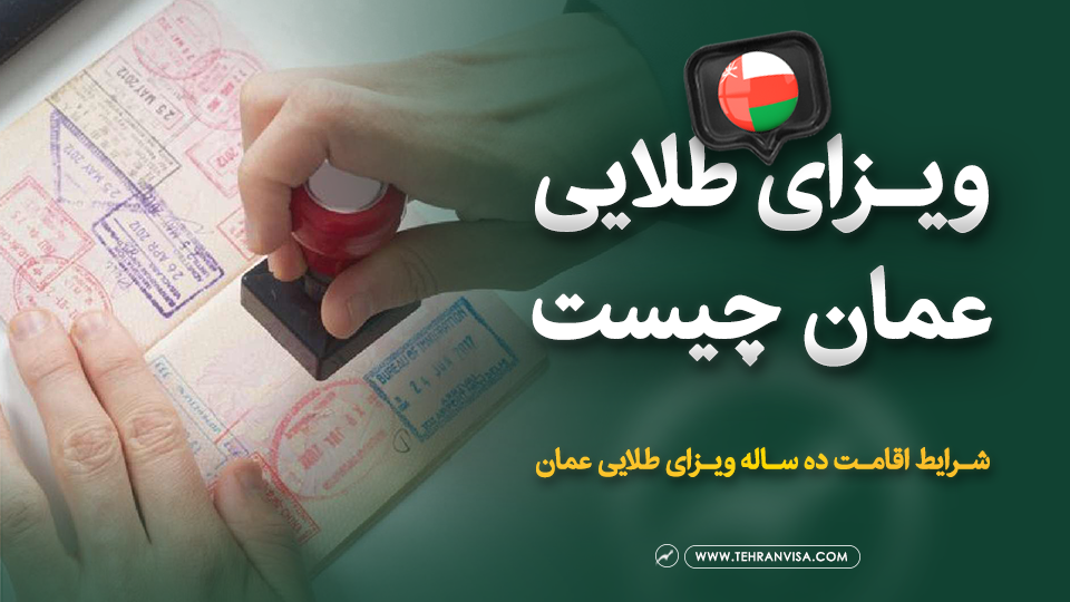 ویزای طلایی عمان