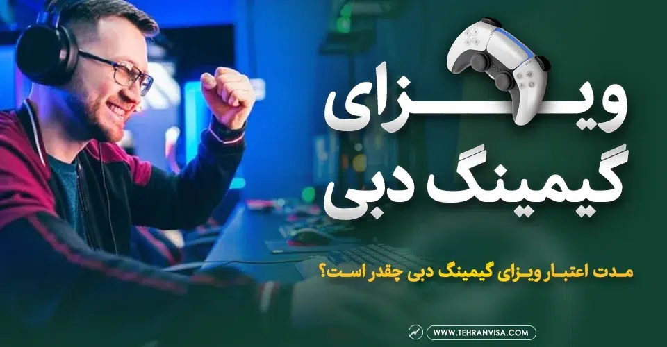 ویزای گیمینگ دبی