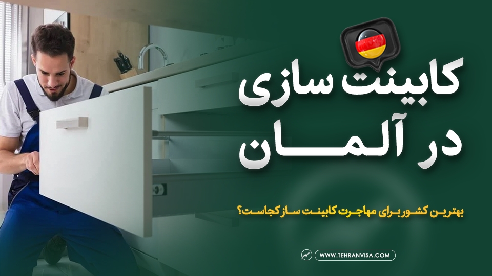 کابینت سازی در آلمان