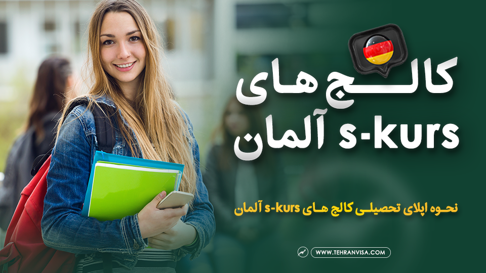 کالج های s kurs آلمان