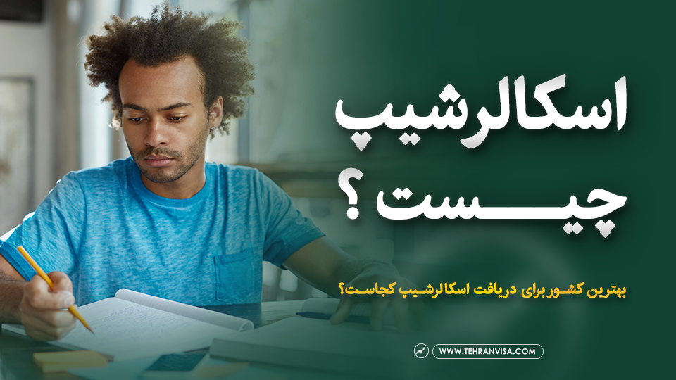 اسکالرشیپ چیست ؟
