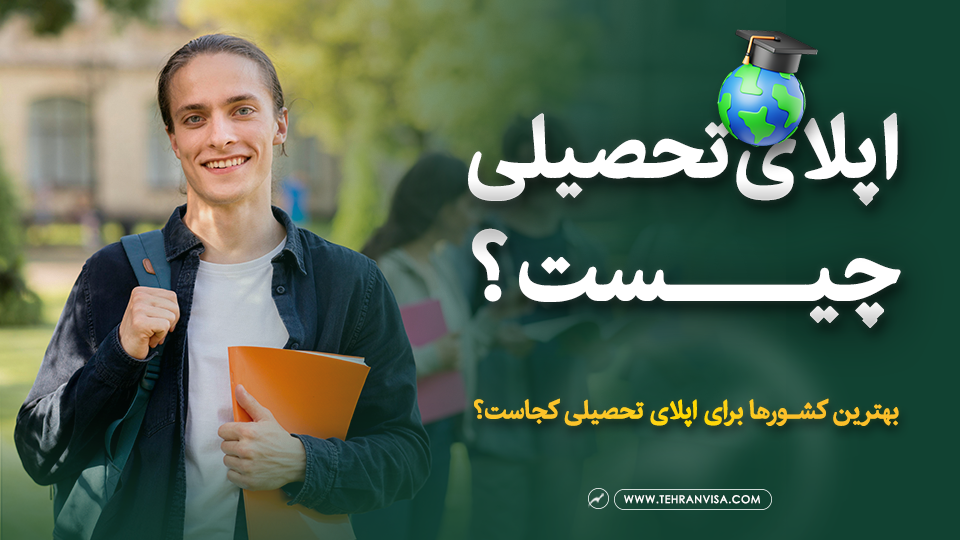 اپلای تحصیلی چیست
