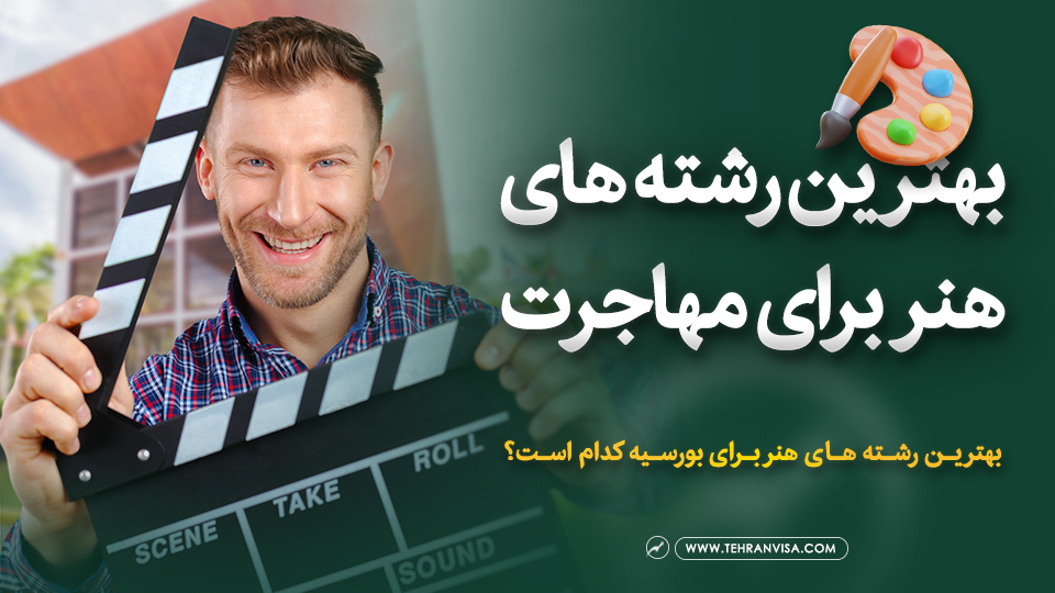 بهترین رشته های هنر برای مهاجرت