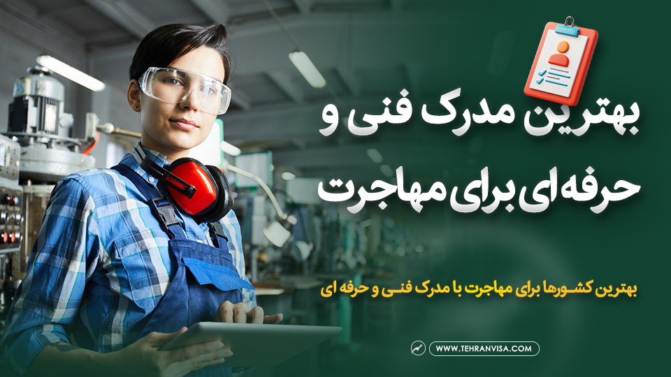 بهترین مدرک فنی حرفه ای برای مهاجرت