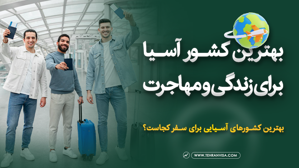 بهترین کشور آسیا برای زندگی و مهاجرت