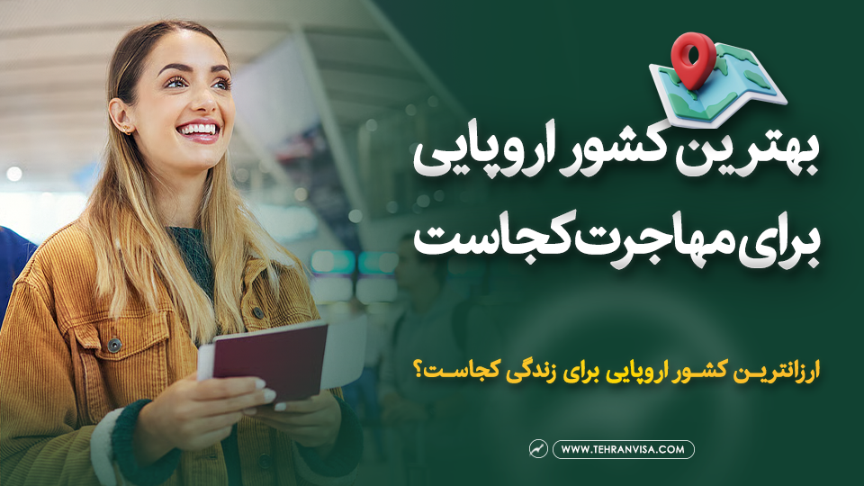 بهترین کشور اروپایی برای مهاجرت کجاست ؟