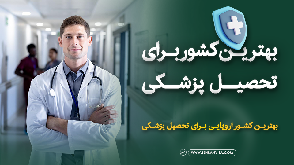 بهترین کشور برای تحصیل پزشکی