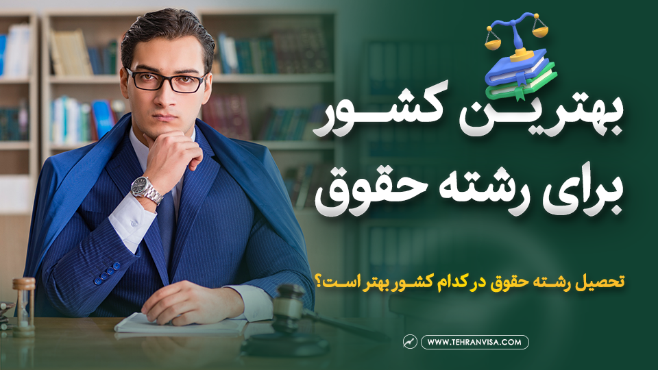 بهترین کشور برای رشته حقوق