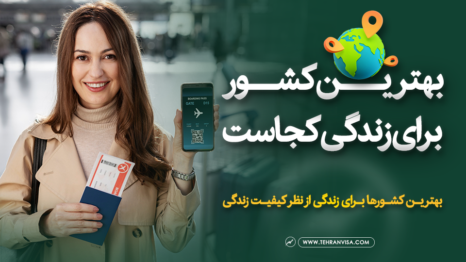 بهترین کشور برای زندگی کجاست