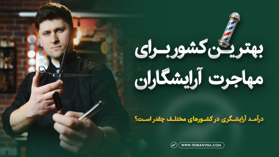 بهترین کشور برای مهاجرت آرایشگران