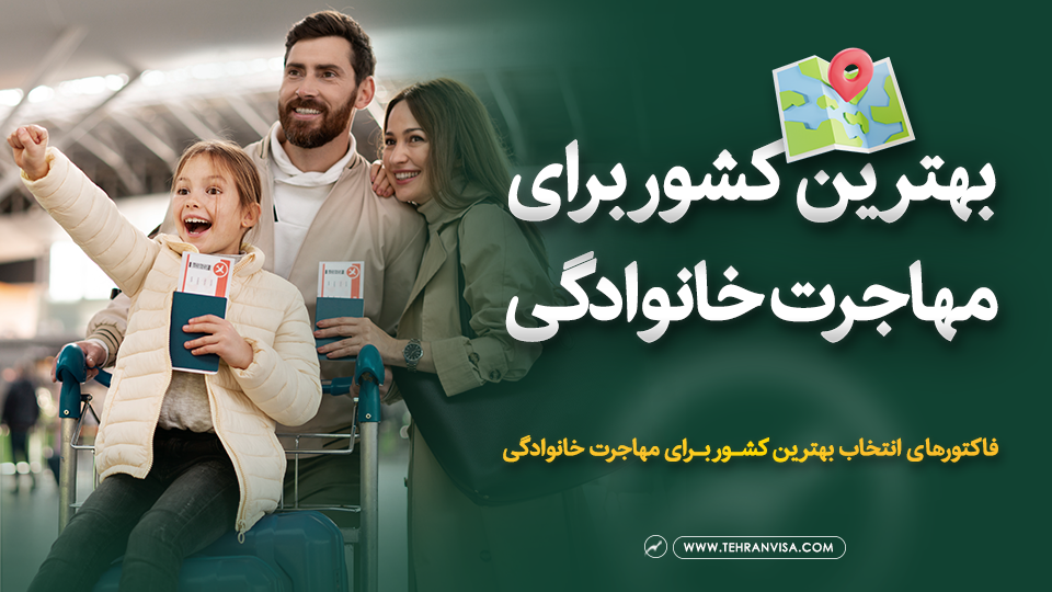 بهترین کشور برای مهاجرت خانوادگی