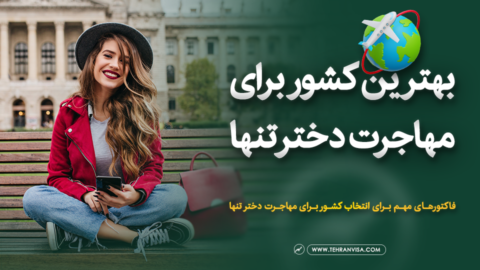 بهترین کشور برای مهاجرت دختر تنها