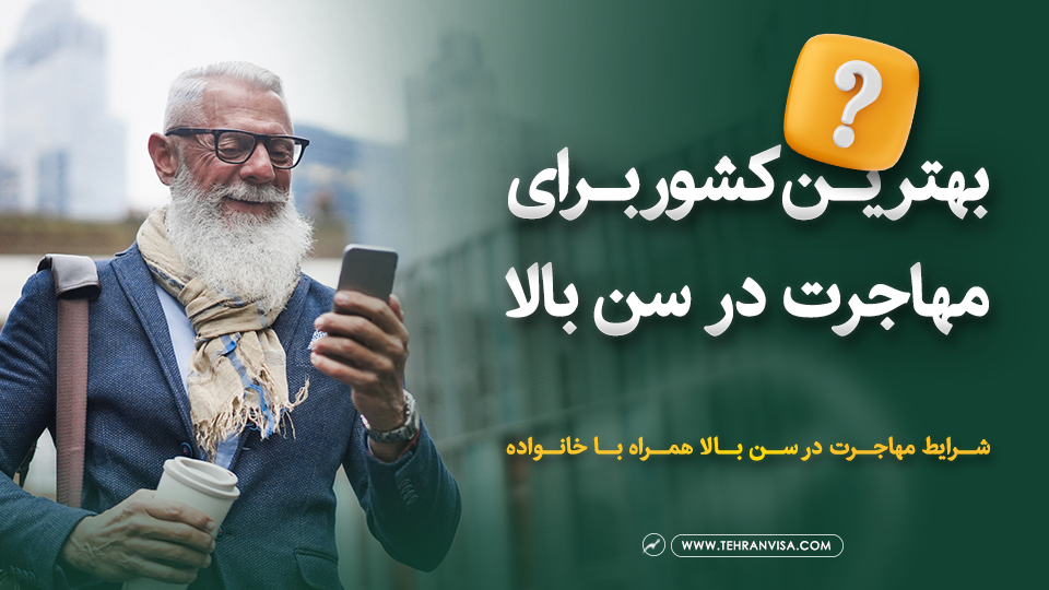 بهترین کشور برای مهاجرت در سن بالا