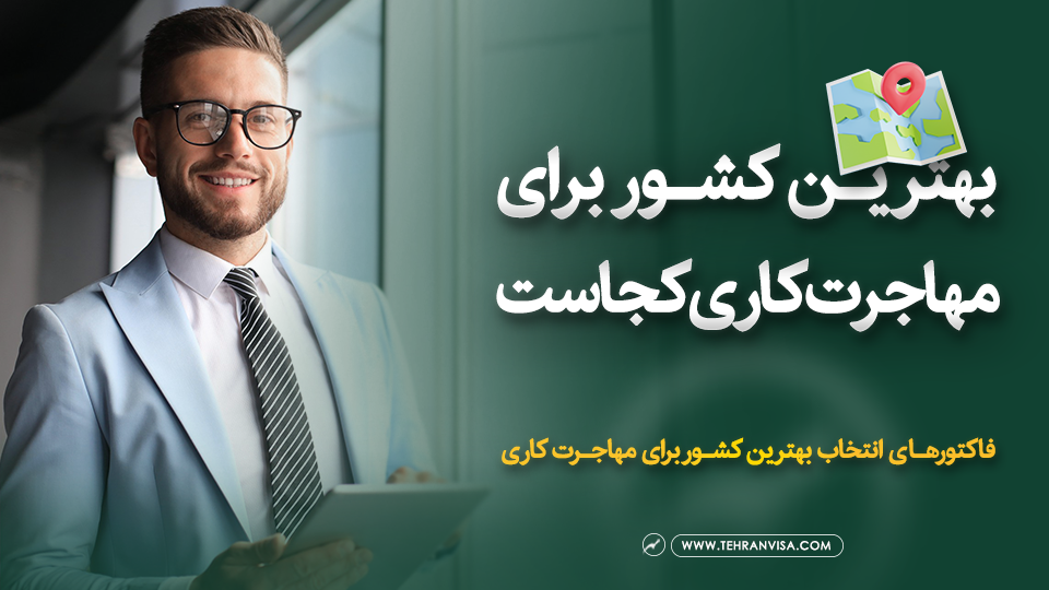 بهترین کشور برای مهاجرت کاری کجاست
