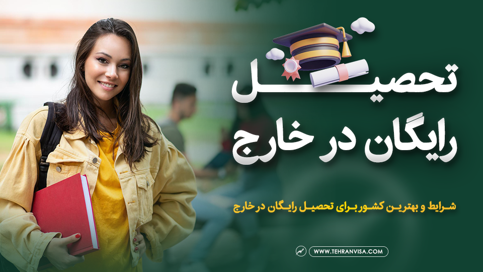 تحصیل رایگان در خارج