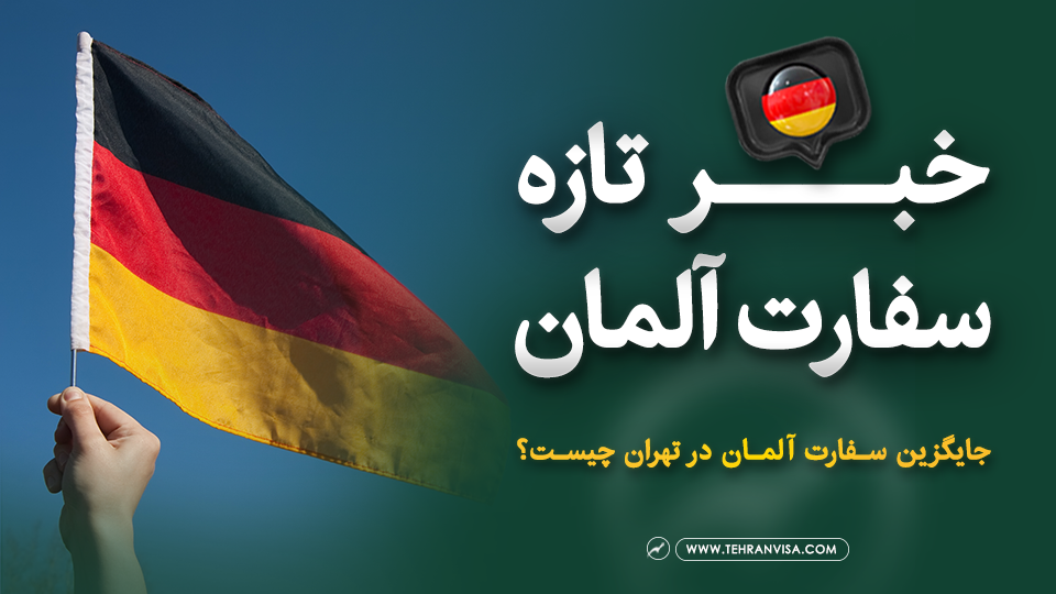 خبر تازه سفارت آلمان