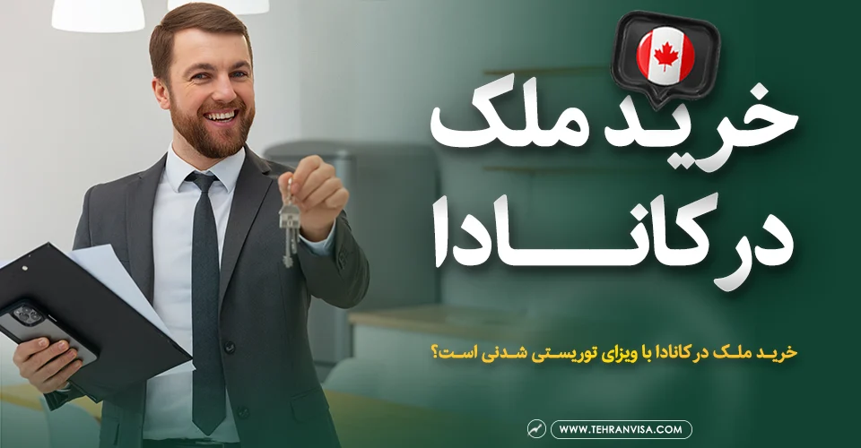 خرید ملک در کانادا