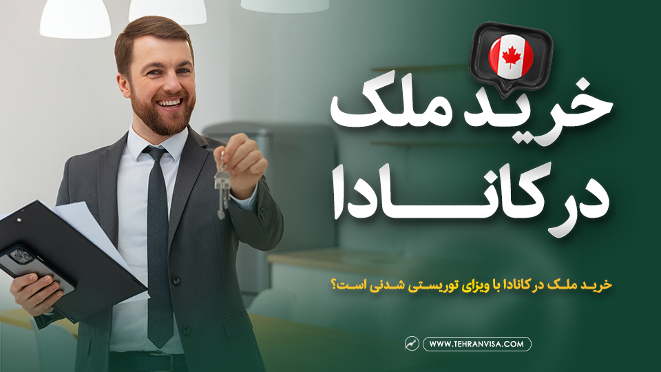 خرید ملک در کانادا