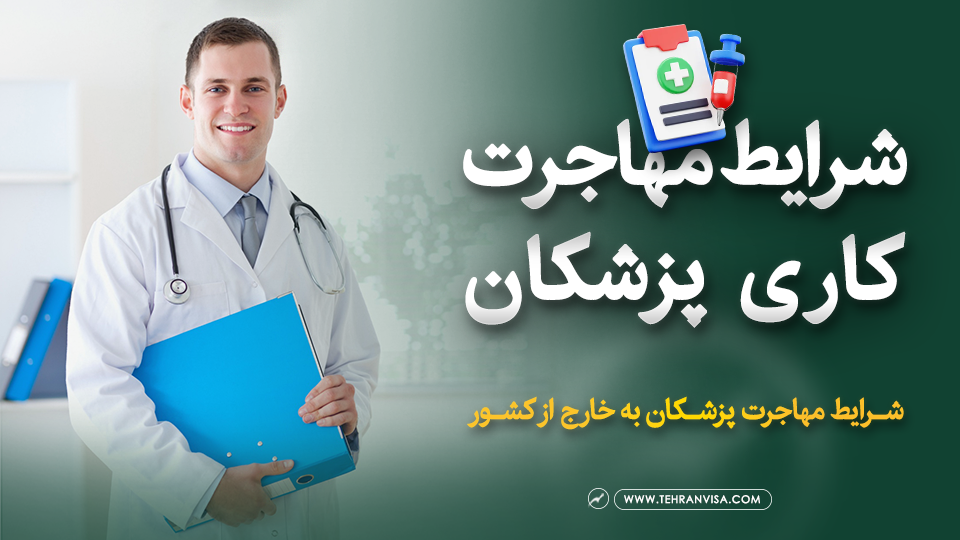 شرایط مهاجرت کاری پزشکان