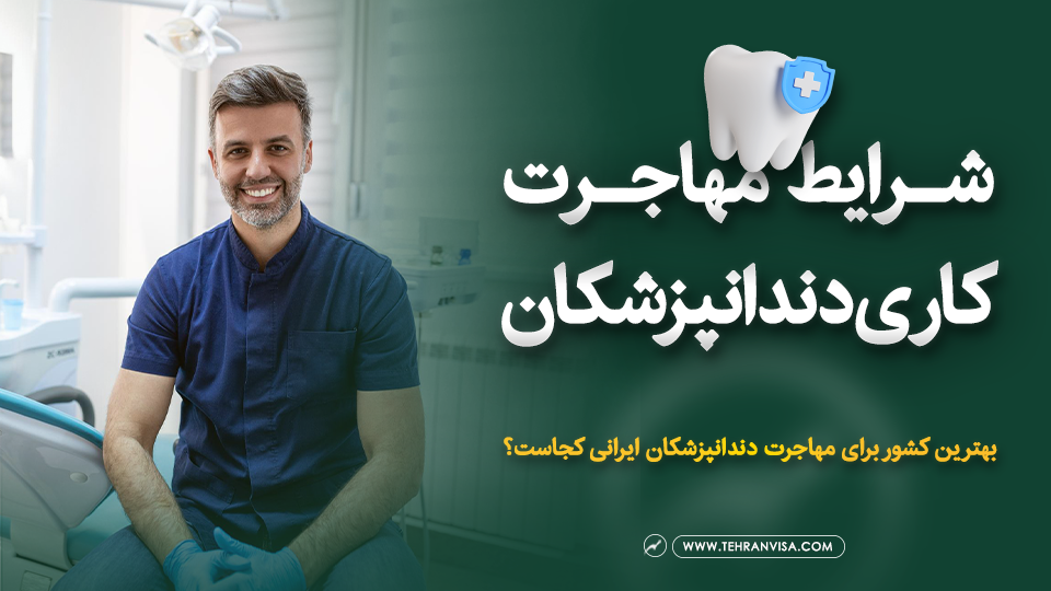 شزایط مهاجرت کاری دندانپزشکان