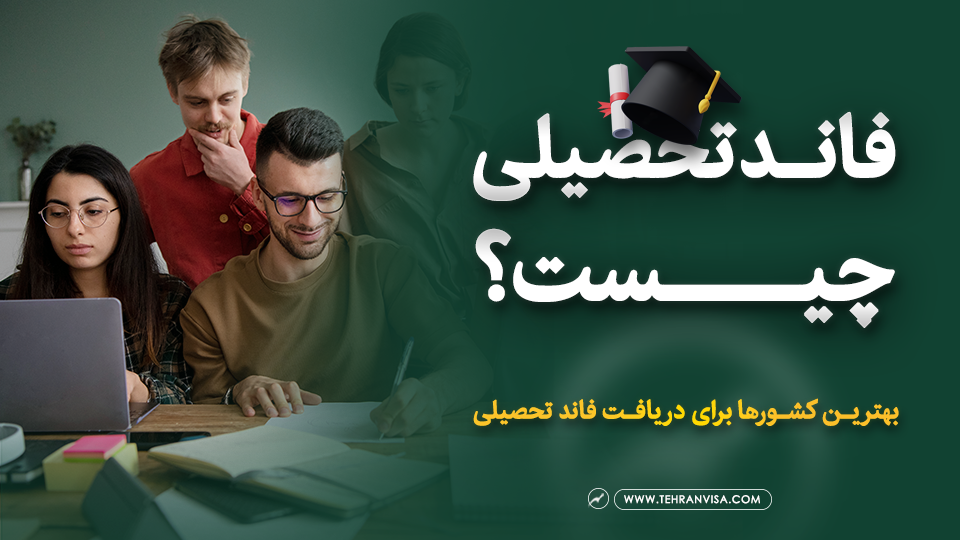 فاند تحصیلی چیست ؟
