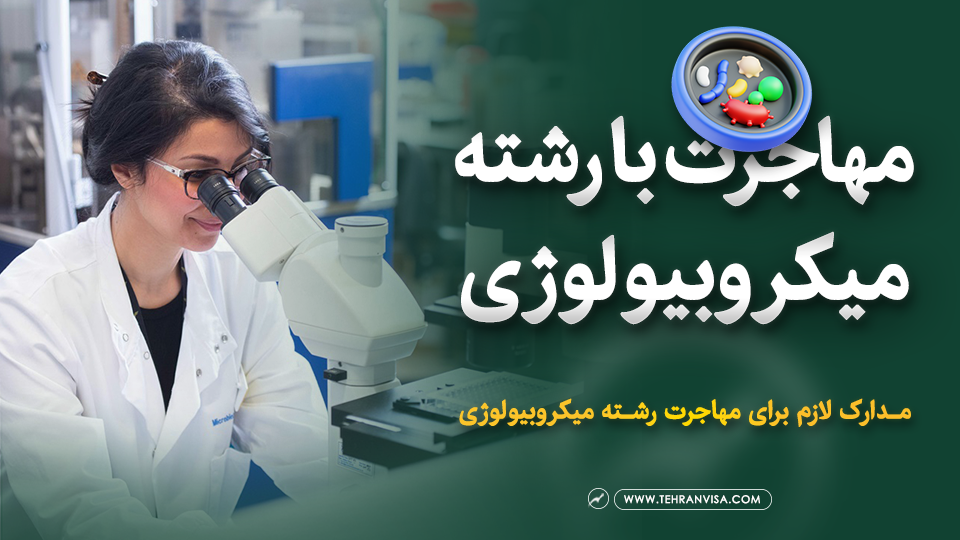 مهاجرت با رشته میکروبیولوژی