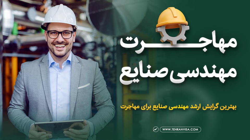 مهاجرت مهندسی صنایع